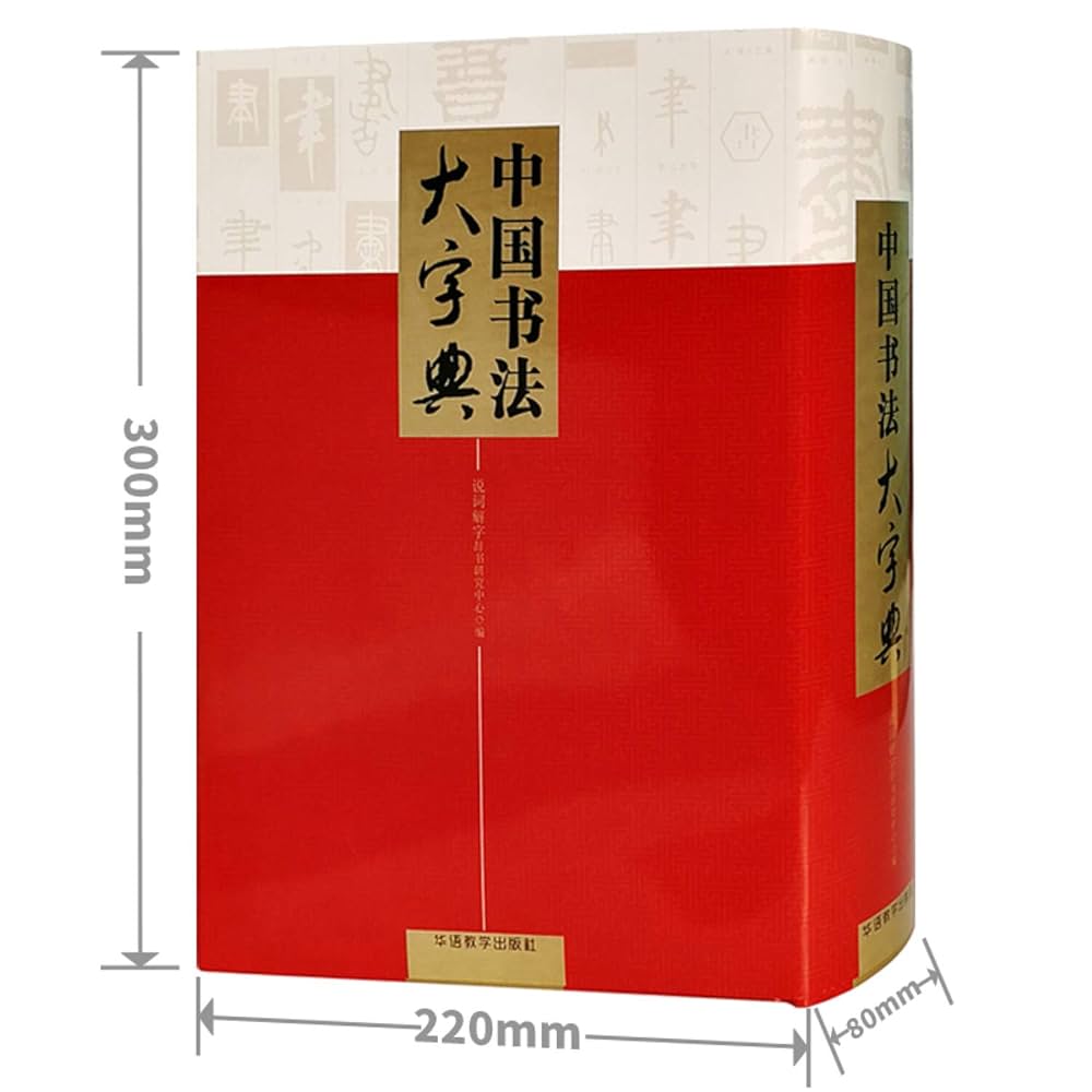 Amazon.com: 中国书法大字典(精): 9787513814027: 说词解字辞书